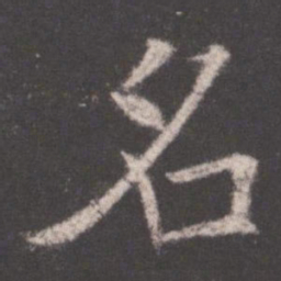 欧阳询名书法图片