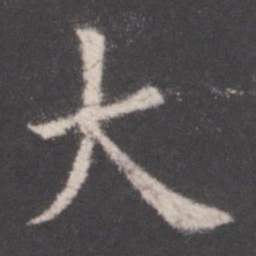 欧阳询大书法图片