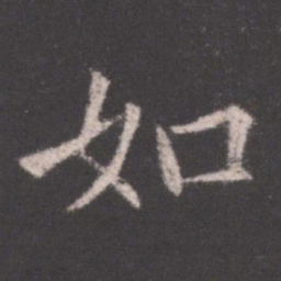 欧阳询如书法图片