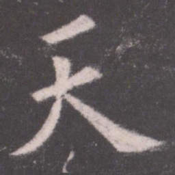 欧阳询天书法图片