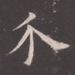 欧阳询介书法图片