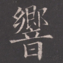 欧阳询响书法图片