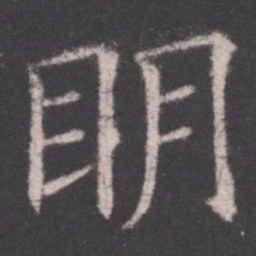 欧阳询明书法图片