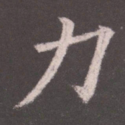 欧阳询力书法图片