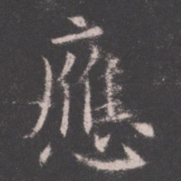 欧阳询应书法图片