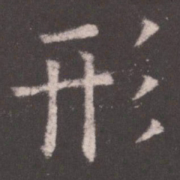 欧阳询形书法图片