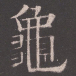 欧阳询龟书法图片