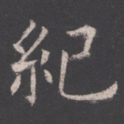 欧阳询纪书法图片