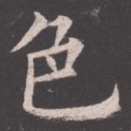 欧阳询色书法图片