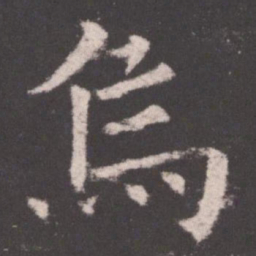 欧阳询乌书法图片