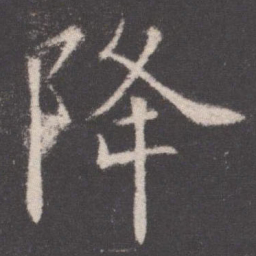 欧阳询降书法图片