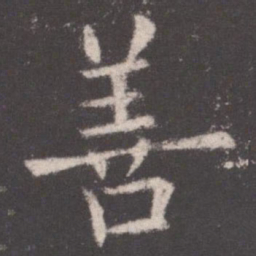 欧阳询善书法图片