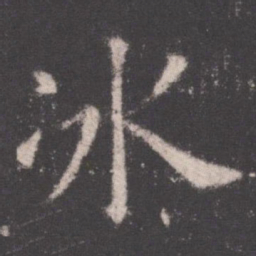 欧阳询冰书法图片
