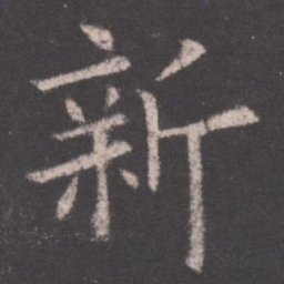 欧阳询新书法图片