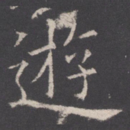 欧阳询游书法图片