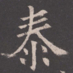 欧阳询泰书法图片