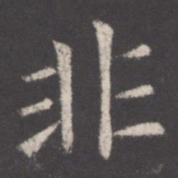 欧阳询非书法图片