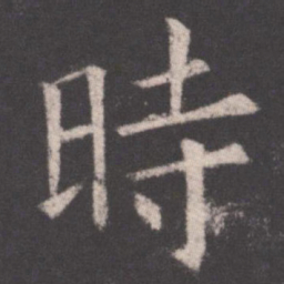 欧阳询时书法图片