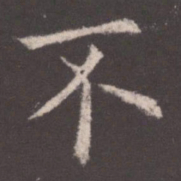 欧阳询不书法图片