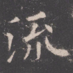 欧阳询流书法图片