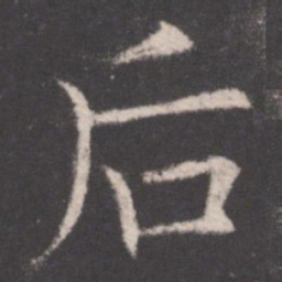 欧阳询后书法图片