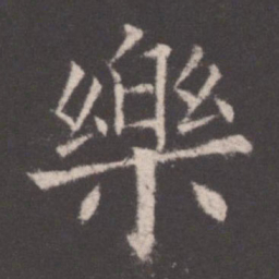 欧阳询乐书法图片