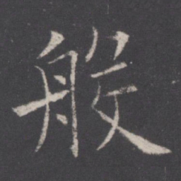 欧阳询般书法图片