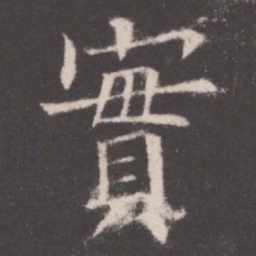 欧阳询实书法图片