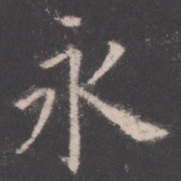 欧阳询永书法图片