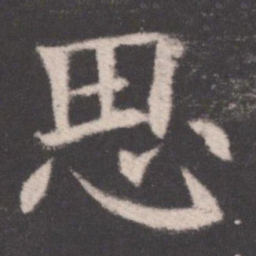 欧阳询思书法图片