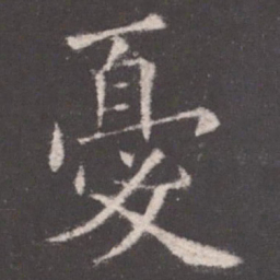 欧阳询忧书法图片