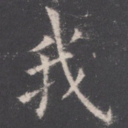 欧阳询我书法图片