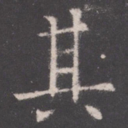 欧阳询其书法图片