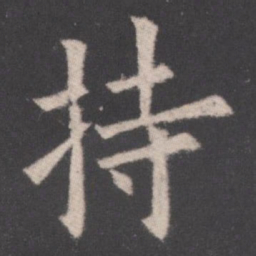 欧阳询持书法图片