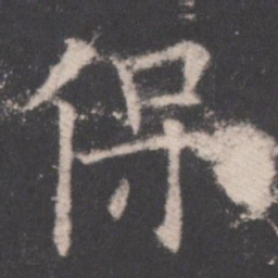 欧阳询保书法图片