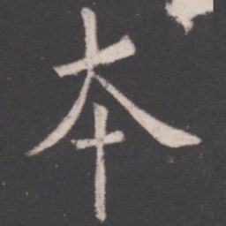 欧阳询本书法图片