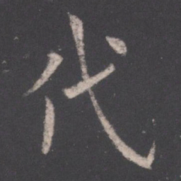 欧阳询代书法图片