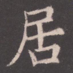 欧阳询居书法图片