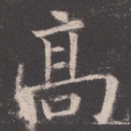 欧阳询高书法图片