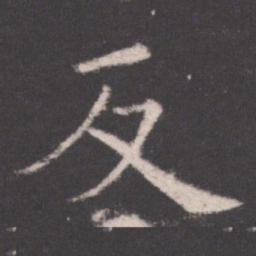 欧阳询反书法图片