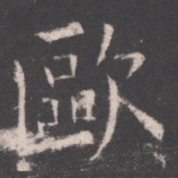 欧阳询欧书法图片