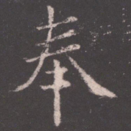 欧阳询奉书法图片