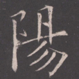 欧阳询阳书法图片