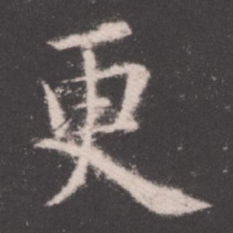 欧阳询更书法图片