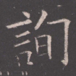 欧阳询询书法图片