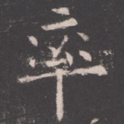 欧阳询率书法图片
