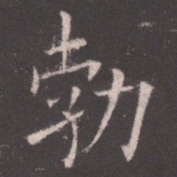 欧阳询勃书法图片