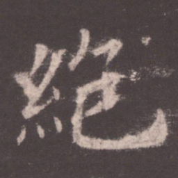 欧阳询绝书法图片