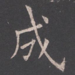 欧阳询成书法图片