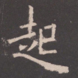 欧阳询起书法图片